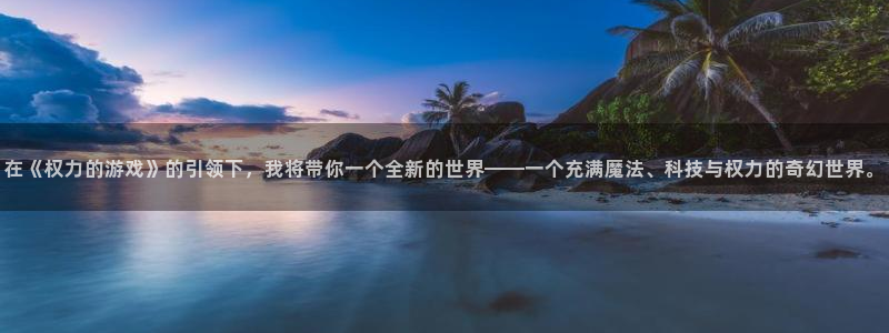 杏悦2平台学科排名：在《权力的游戏》的引领下，我将带你一个全