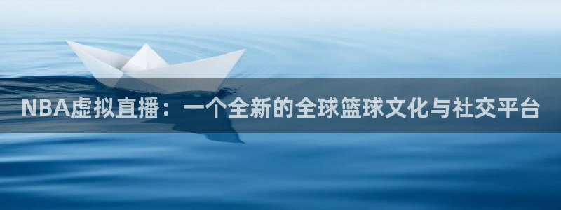 体育黑白直播：NBA虚拟直播：一个全新的全球篮球文化与社交平台