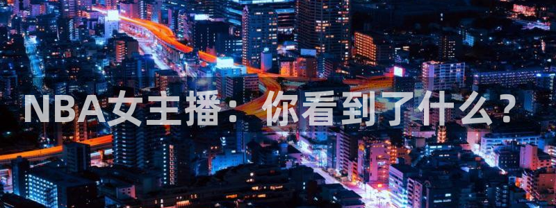 黑白直播免费体育直播nba：NBA女主播：你看到了什么？