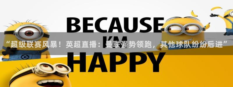 黑白体育直播：“超级联赛风暴！英超直播：曼联强势领跑，其他球队纷纷后进”