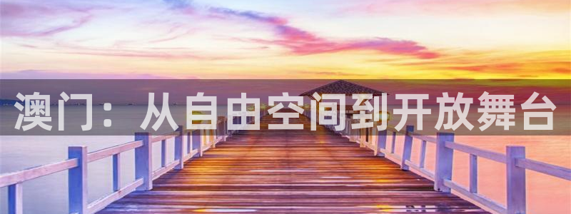 黑白直播体育在线观看：澳门：从自由空间到开放舞台