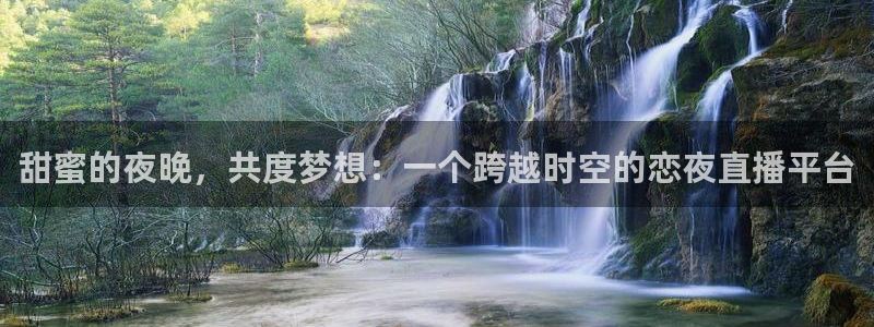 黑白直播体育免费版下载：甜蜜的夜晚，共度梦想：一个跨越时空的恋夜直播平台